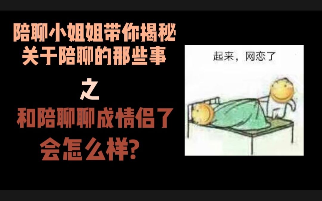 当虚拟女友成为真实女友/和陪聊聊成情侣了会怎么样?曾经的陪聊小姐姐带你揭秘关于陪聊的那些事(三)哔哩哔哩bilibili