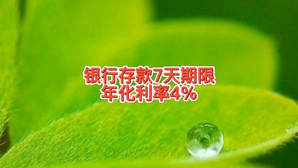 遗忘的银行存款7天期限年化利率4%,门槛从5万起存变成100,存吗哔哩哔哩bilibili