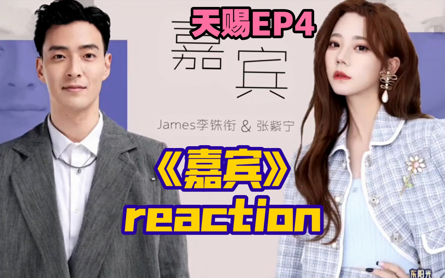 【天赐3reaction】EP04(上)2《嘉宾》James李铢衔 x 张紫宁哔哩哔哩bilibili