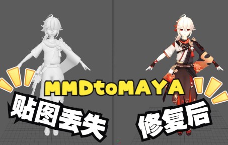 【MAYA】修复原神MMD模型导入maya后贴图丢失问题哔哩哔哩bilibili