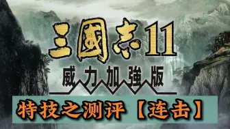 Download Video: 三国志11绝技之【连击】测评