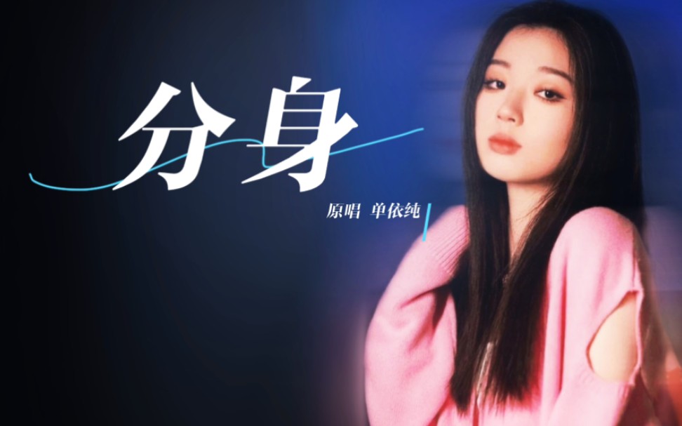 分身|单依纯|爆肝三十遍,我还是学不会这首歌!