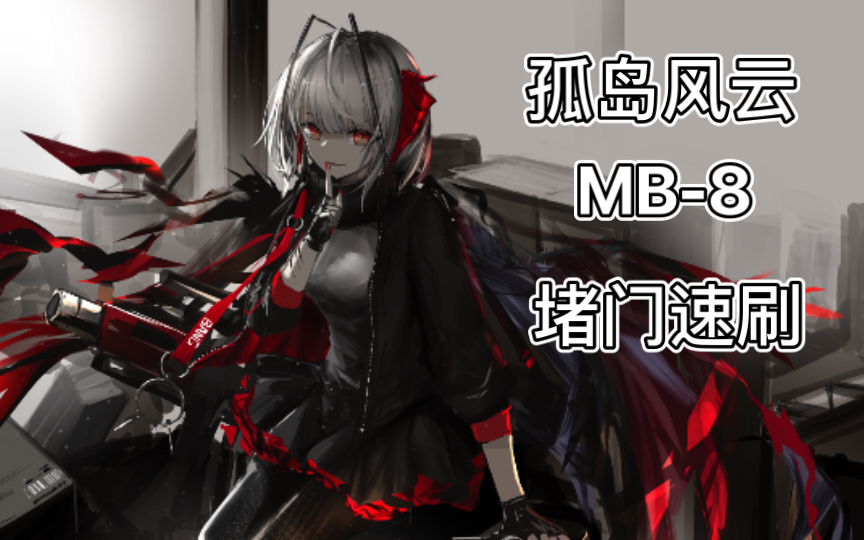 【明日方舟】孤岛风云 mb-8 堵门速刷_哔哩哔哩bilibili_明日方舟
