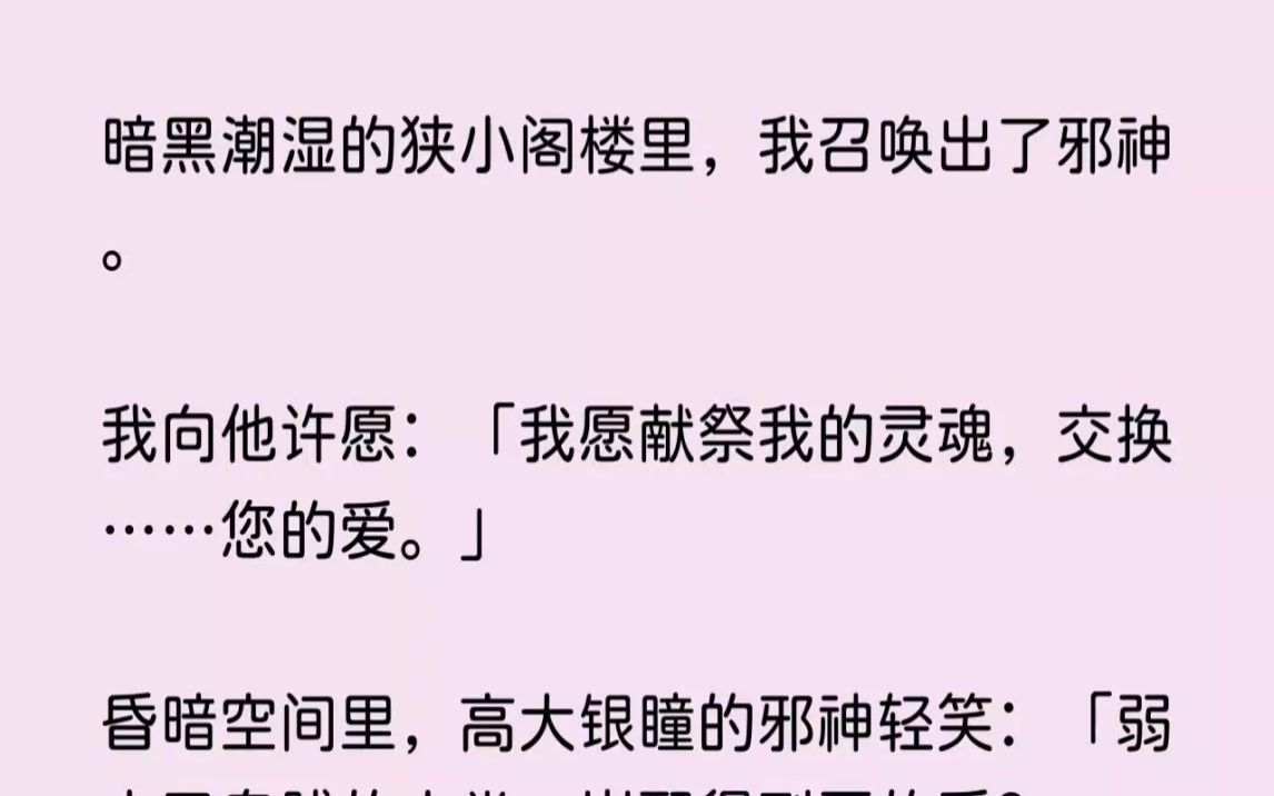 [图](全文已完结)暗黑潮湿的狭小阁楼里，我召唤出了邪神。我向他许愿我愿献祭我的灵魂，交换...