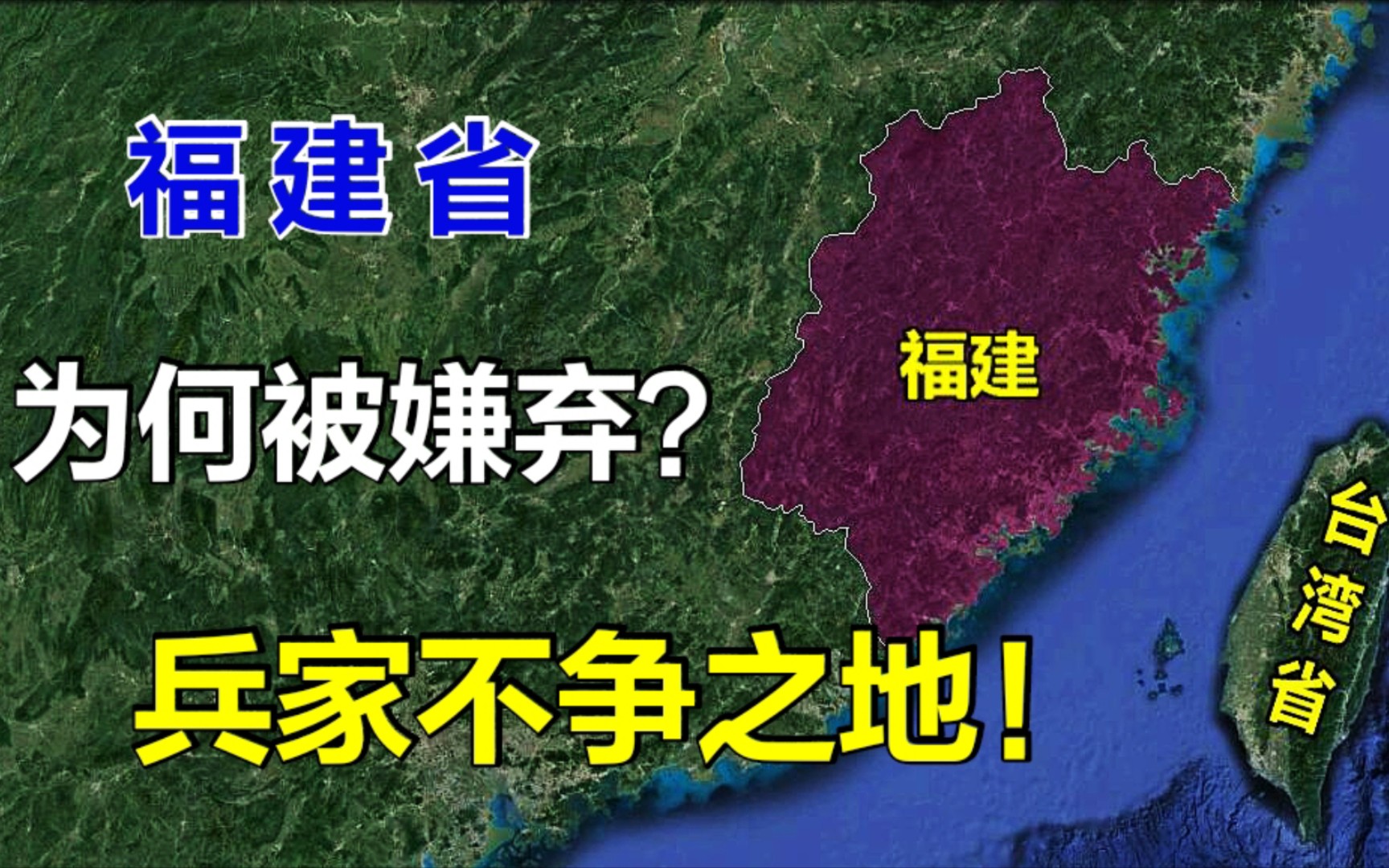 福建为何遭古人嫌弃,成为兵家不争之地?如今却出现了巨大的反转哔哩哔哩bilibili