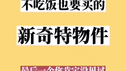 10件不吃饭也要买的新奇物件,最后一个你肯定没见过哔哩哔哩bilibili