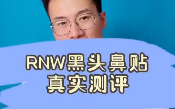 评测rnw鼻头贴哔哩哔哩bilibili