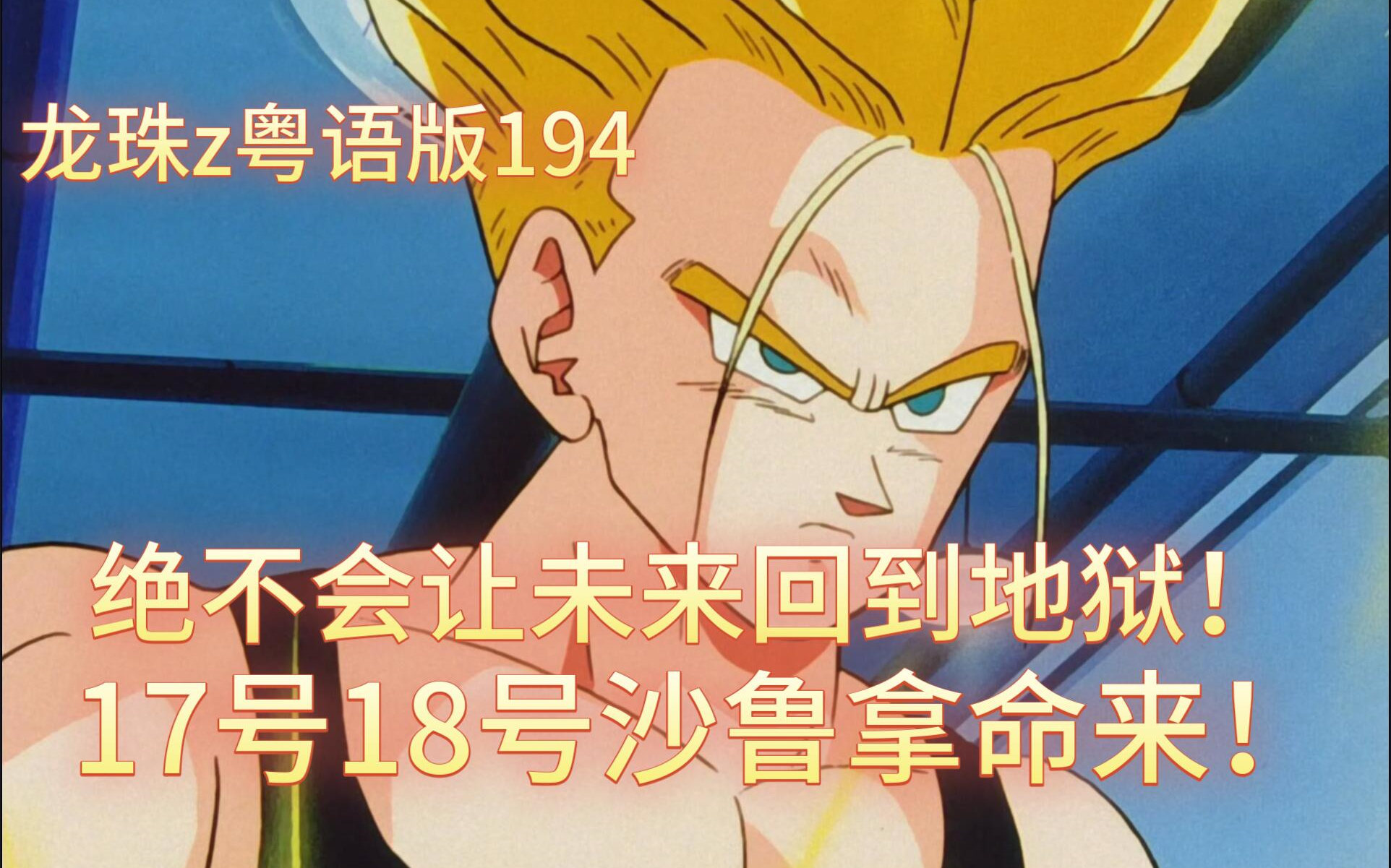 龙珠z粤语版194-绝不会让未来回到地狱!17号18号沙鲁拿命来吧!