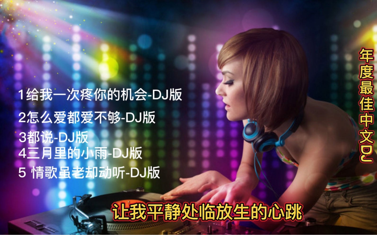 [图]5首串烧中文DJ#车载音乐 #中文dj #串烧