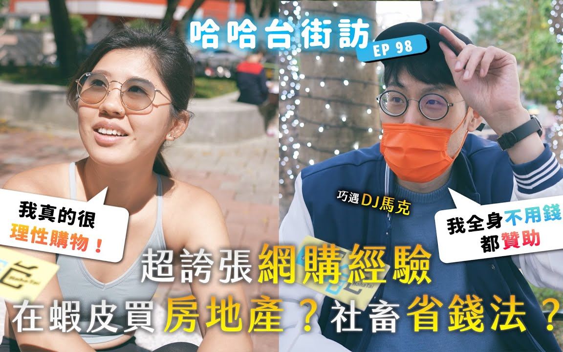 [图]《哈哈台街访》闲人们荒唐网购经验。在虾皮买房地产？社畜省钱小折扣王道！物欲太高涨该怎么办！贫穷限制了我的想像...｜哈哈台