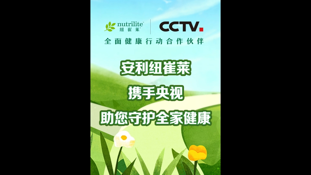 大健康行业领军品牌安利纽崔莱作为cctv全面健康行动合作伙伴,与央视