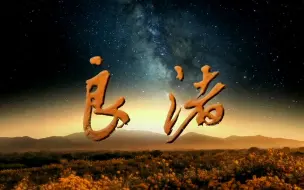 Download Video: 【纪录片】良渚【3集全】