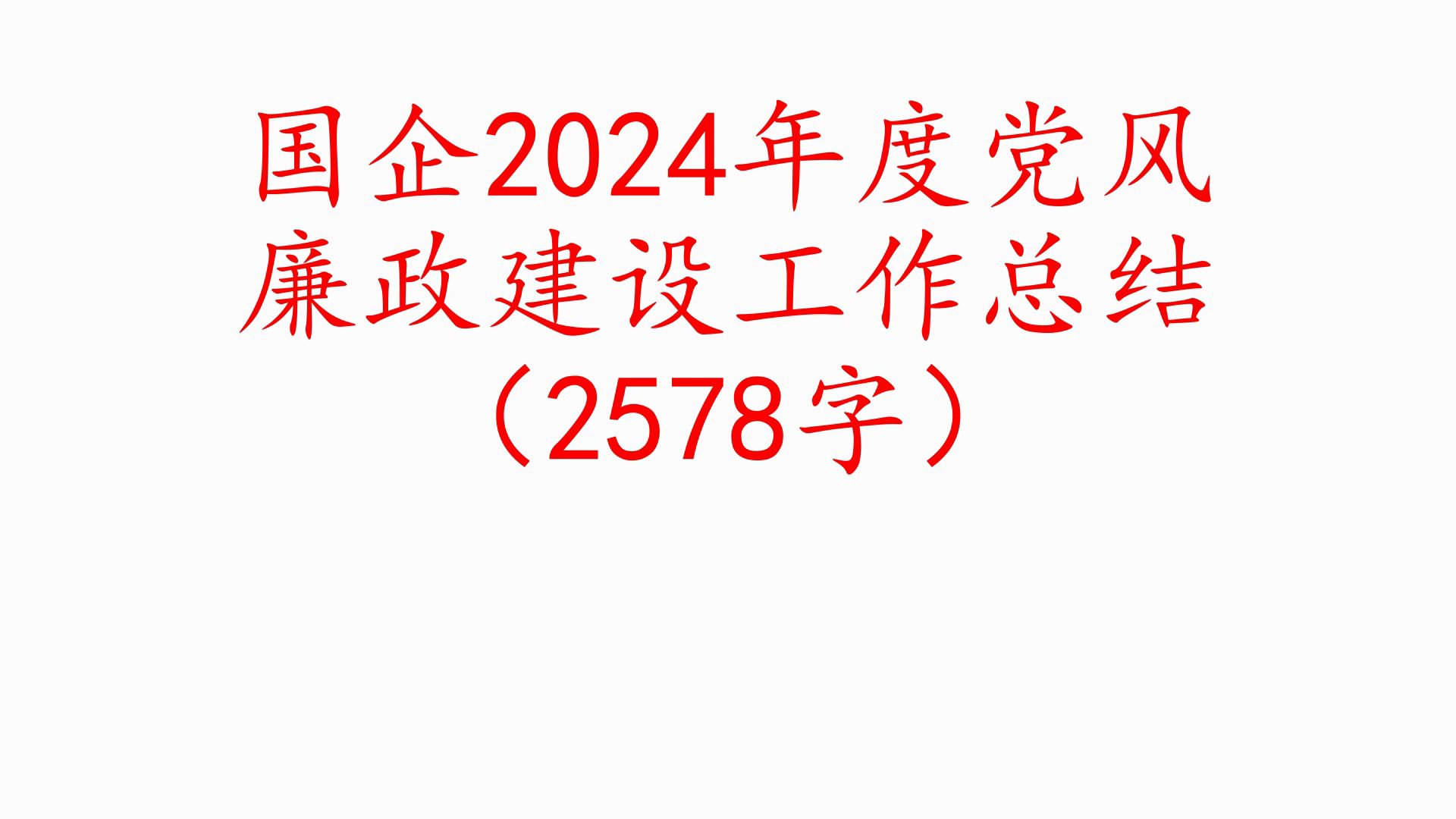 国企2024年度党风廉政建设工作总结(2578字)哔哩哔哩bilibili