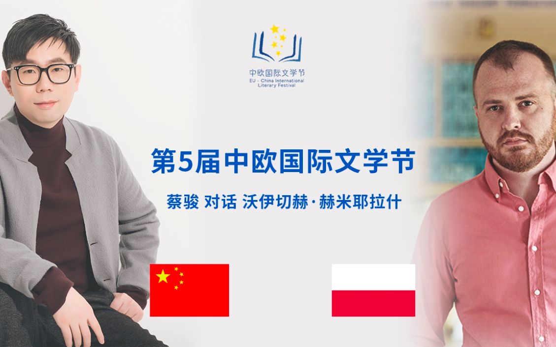 [图]【第五届中欧国际文学节】蔡骏 x 沃伊切赫·赫米耶拉什： 悬疑世界， 超越文体之上