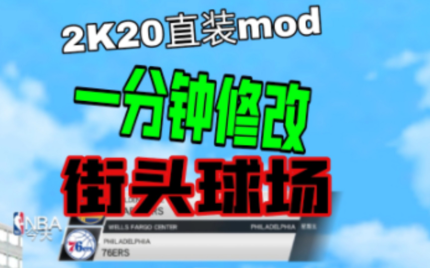 [图]2K20直装mod,修改球馆地板之街头