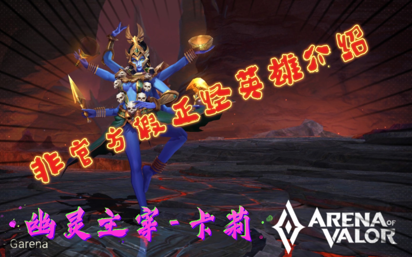 [传说对决非官方假正经英雄介绍-卡莉]