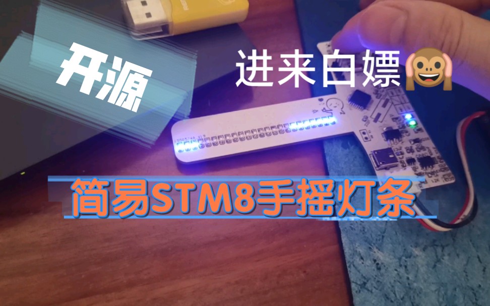 STM8S9芯片拿来点灯,一个小玩具已开源项目.哔哩哔哩bilibili