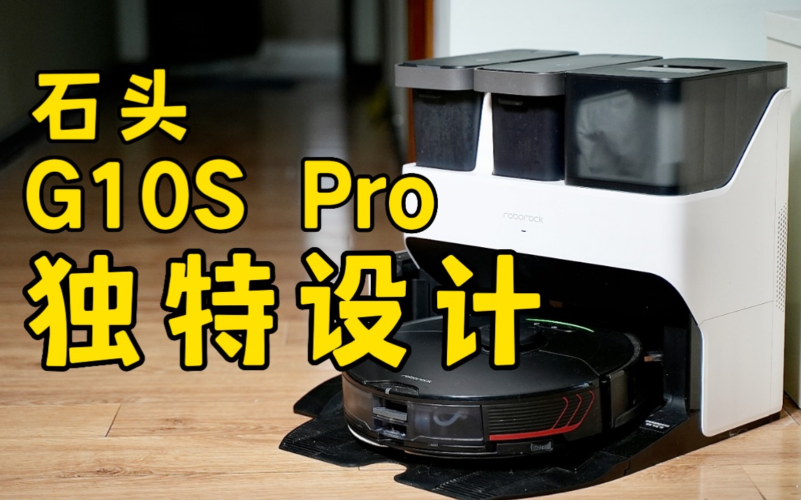 独特设计哪里好?石头G10S Pro扫拖机器人体验.哔哩哔哩bilibili