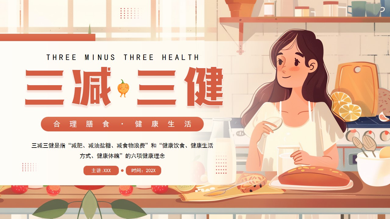 三减三健合理膳食健康生活ppt模板,ppt文件:wzppt(加个点)com