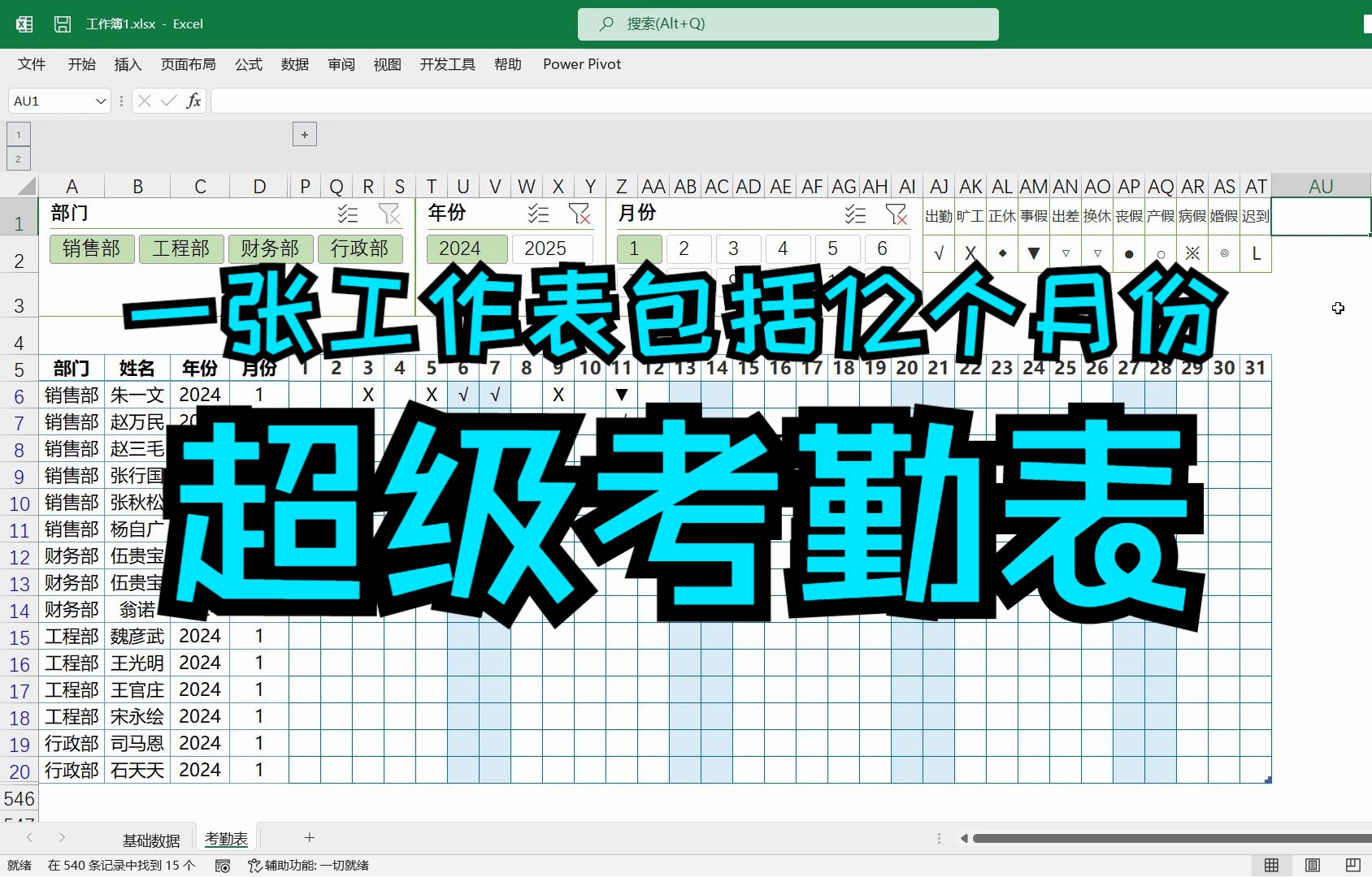 Excel超级考勤表教程,一张工作表中包括12个月份的考勤表教学哔哩哔哩bilibili