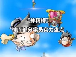 Tải video: 【漫画闲谈】《神精榜》神庠部分学员实力盘点