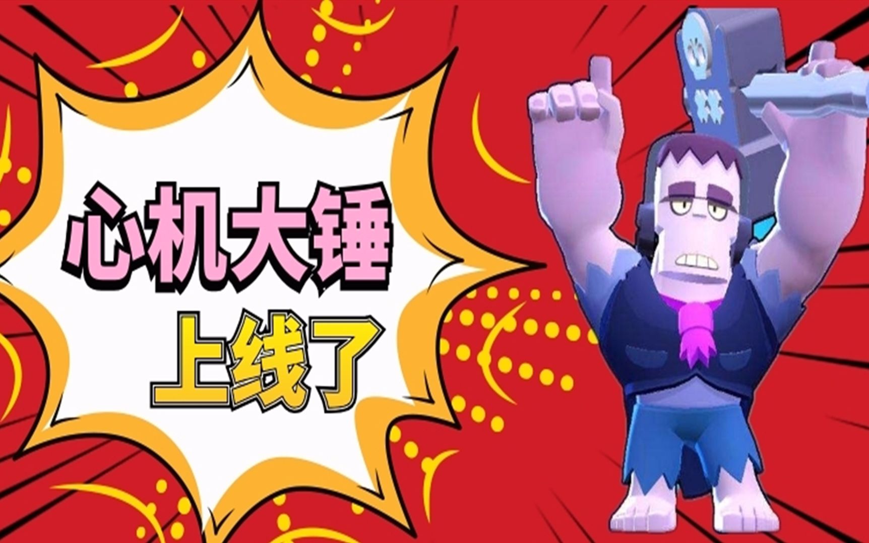 荒野乱斗心机大锤上线了心理战戏耍敌人