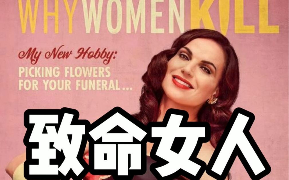 高分美剧【致命女人】第2季强势回归 | 学习笔记