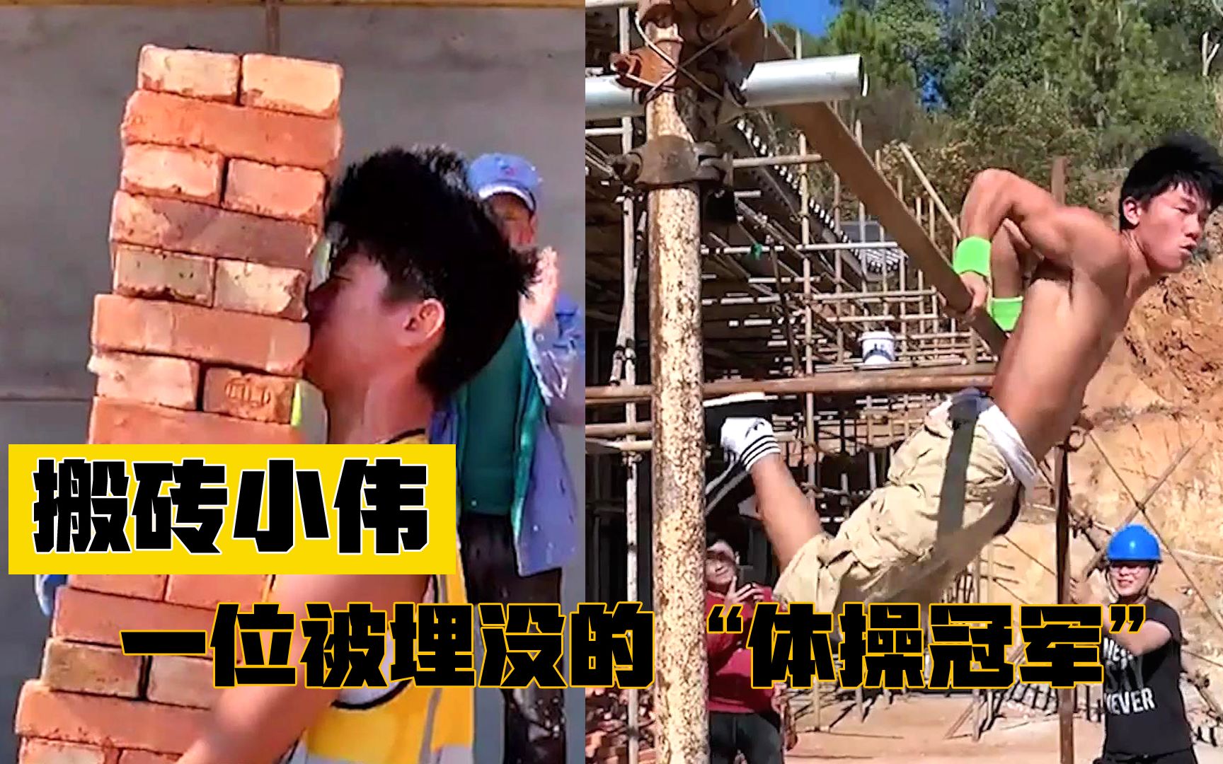 搬砖小伟:工地搬砖小伙练钢管爆火网络,被埋没的"体操冠军"