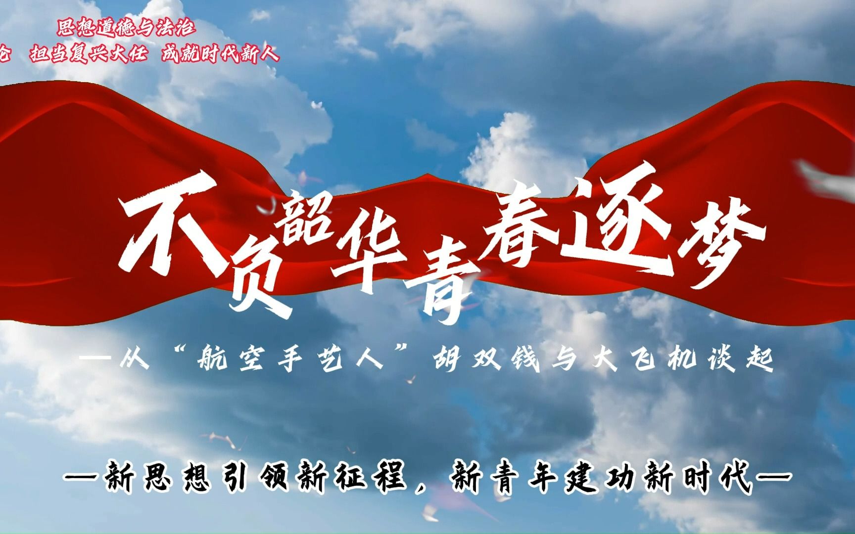 第七届全国高校大学生讲思政课公开课展示作品—《不负韶华,青春逐梦