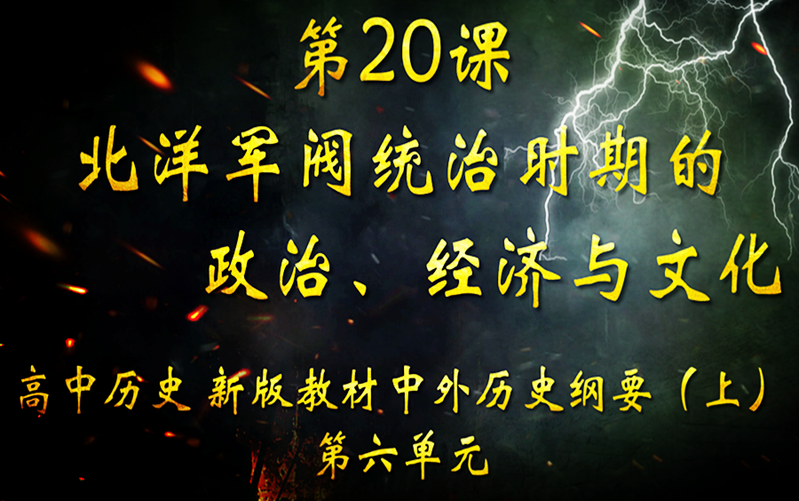 高中历史 中外历史纲要(上)第二十课 北洋军阀统治时期的政治、经济与文化(下)哔哩哔哩bilibili