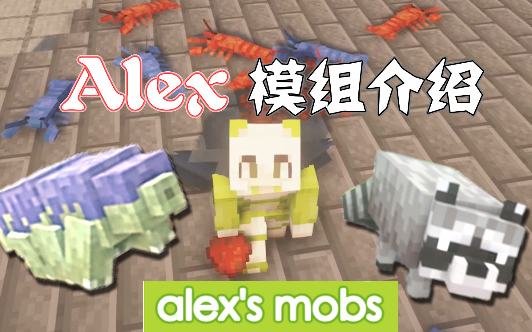 我的世界:alex的模組介紹,村莊扒手小浣熊,你見過嗎?