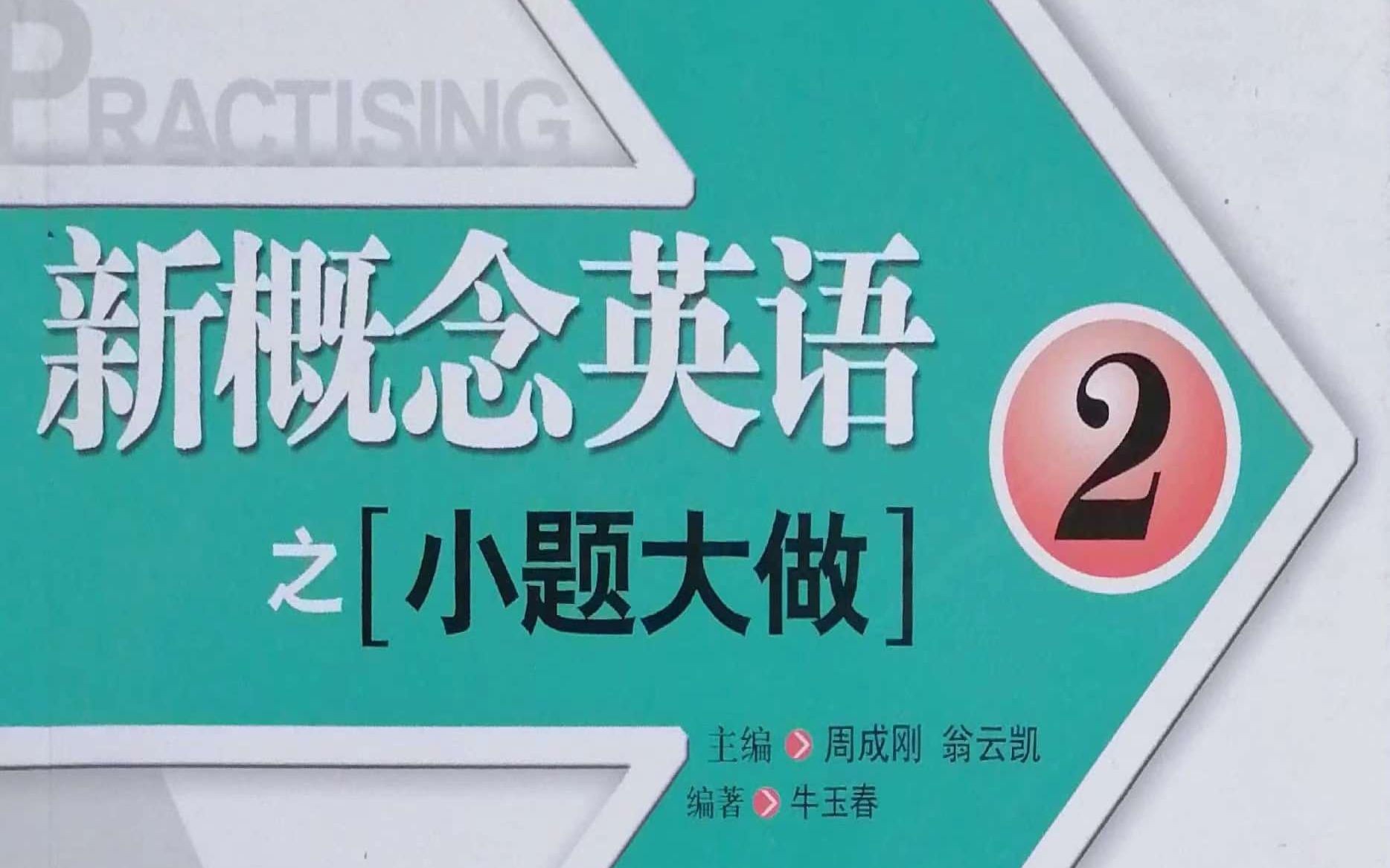 [图]新概念英语第二册小题大做-第一单元1-24课合并