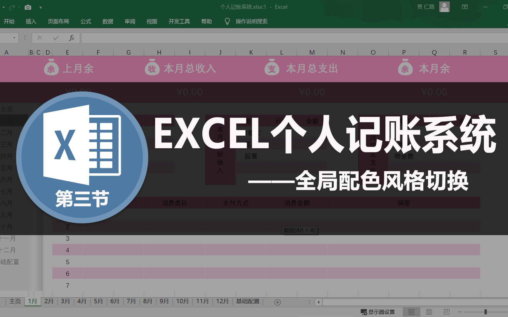 用EXCEL制作个人记账系统(三)表格整体配色风格的切换设置哔哩哔哩bilibili