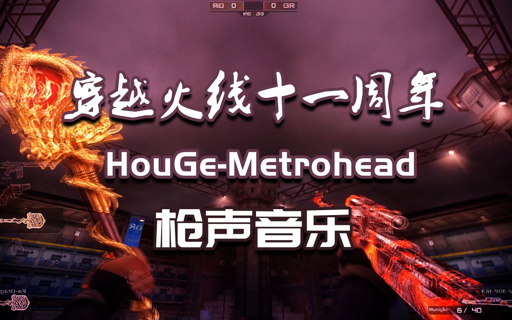 [图]【枪声音乐】穿越火线十一周年 - HouGe-Metrohead（Richard Powell remix）