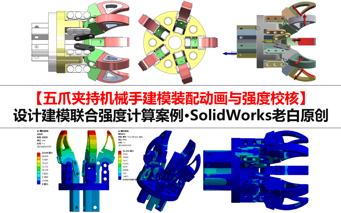 【机械手建模仿真ⷥ…襥—图纸】五爪夹持机械手SolidWorks设计建模动画与ANSYS仿真哔哩哔哩bilibili