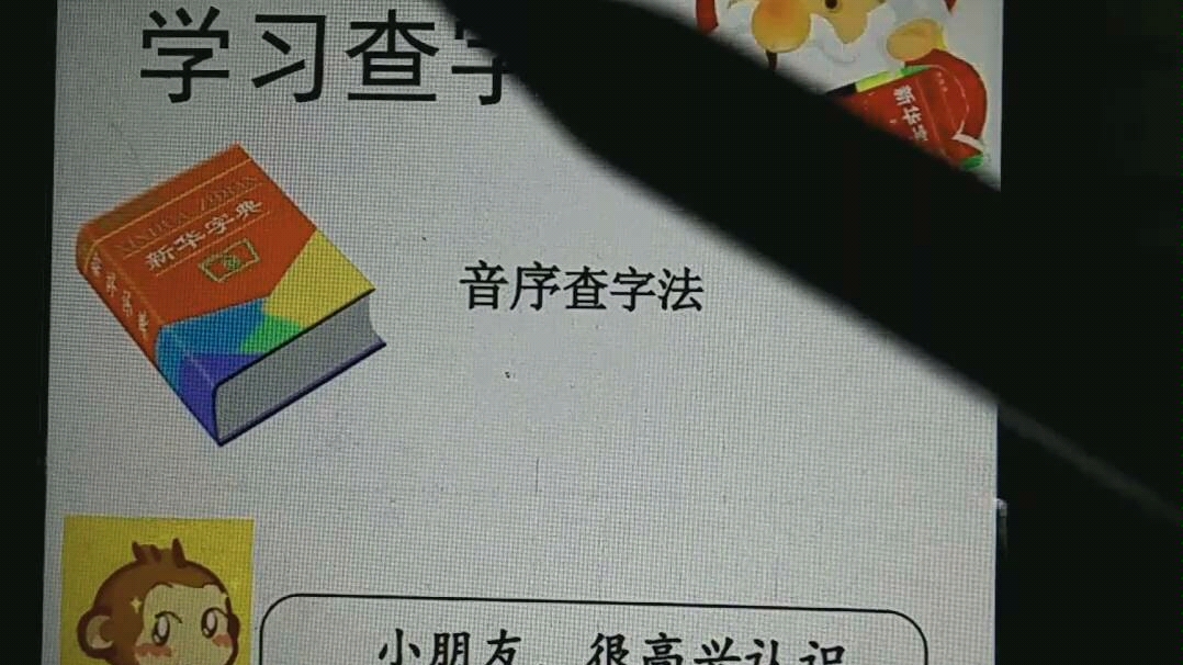 [图]大周老师 音序查字法1