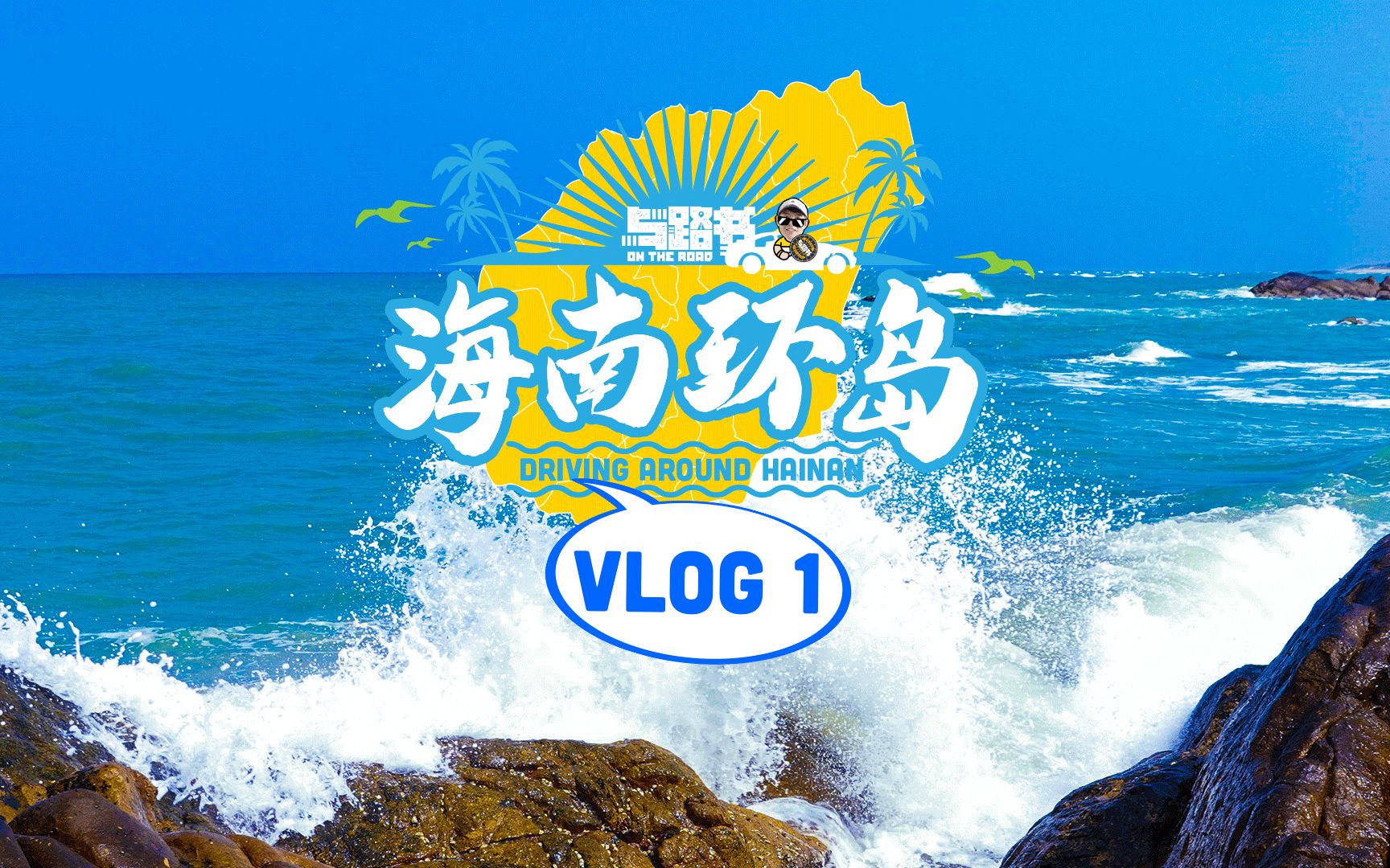 海南环岛vlog1:为了去海南环岛,我给自己一个没有退路的理由:给老板发微信说:“不干了”哔哩哔哩bilibili