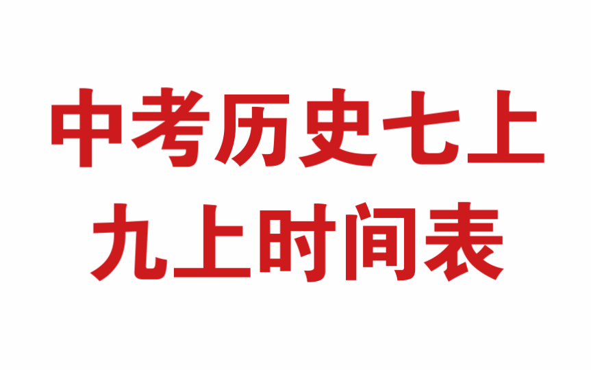 复习一下七上和九上的历史时间表(中国古代史,世界古代史)哔哩哔哩bilibili