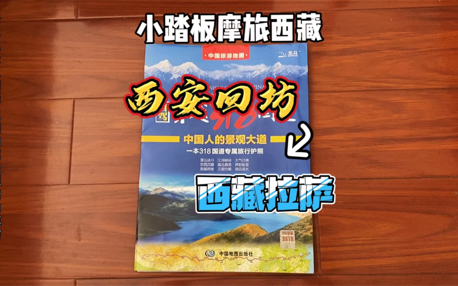 [图]西安～西藏，从1人1车变成2人1车！骑着小踏板一路向西。