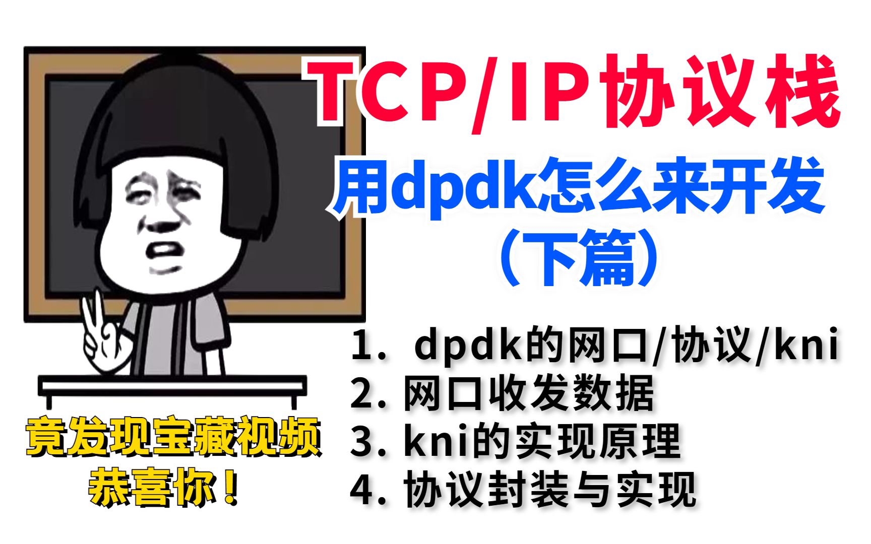 手把手带你用dpdk开发属于自己的tcpip协议栈(下篇)哔哩哔哩bilibili