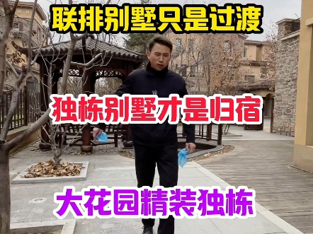 其它别墅都是过渡,独栋别墅才是最终归宿哔哩哔哩bilibili