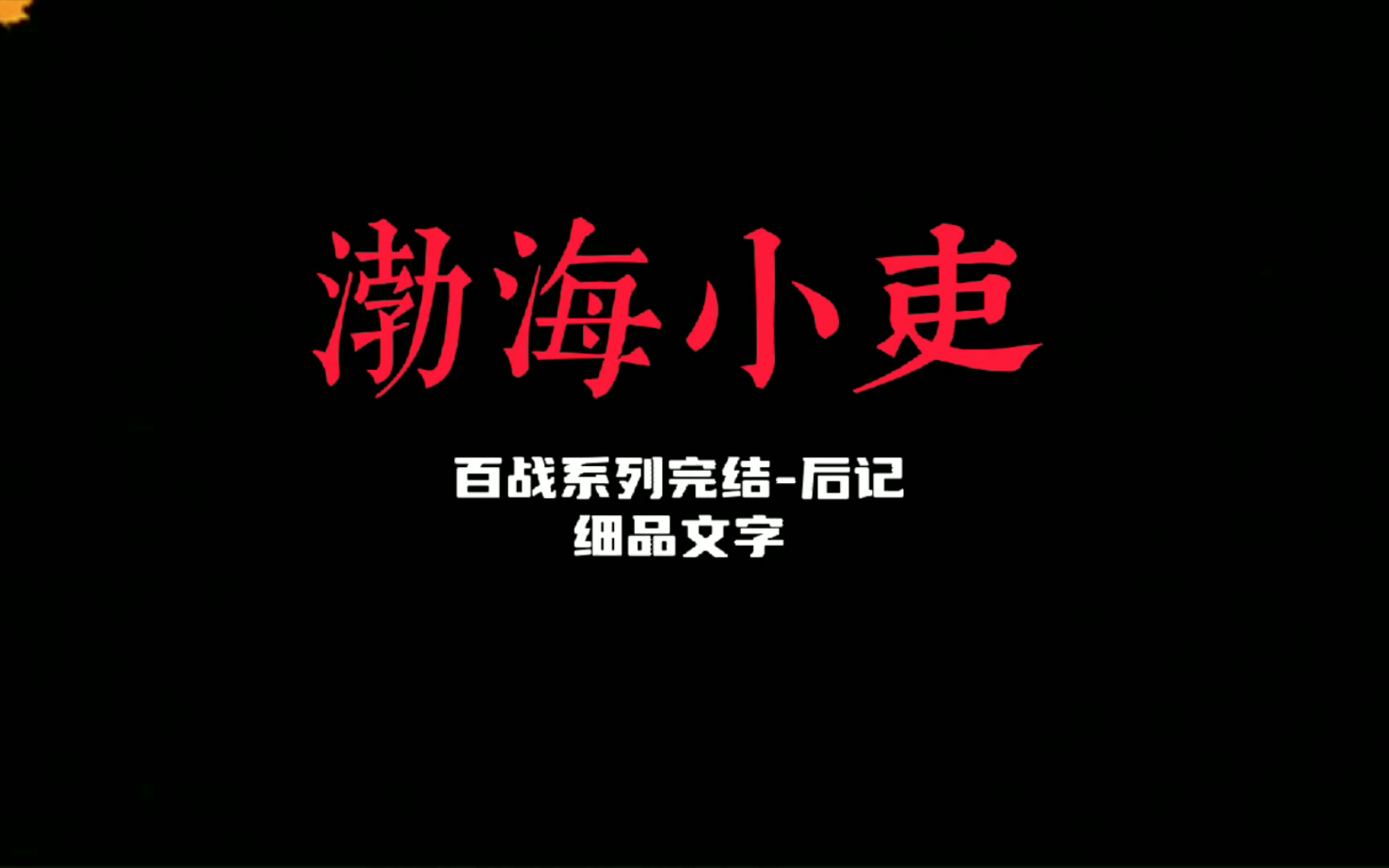 19年口罩的时候在火凤燎原吧里看到篇关于小吏写袁绍的文字.由此入坑 想想也三四年了 今天看到百战系列完篇思绪万千.拜谢/祝福小吏哔哩哔哩bilibili