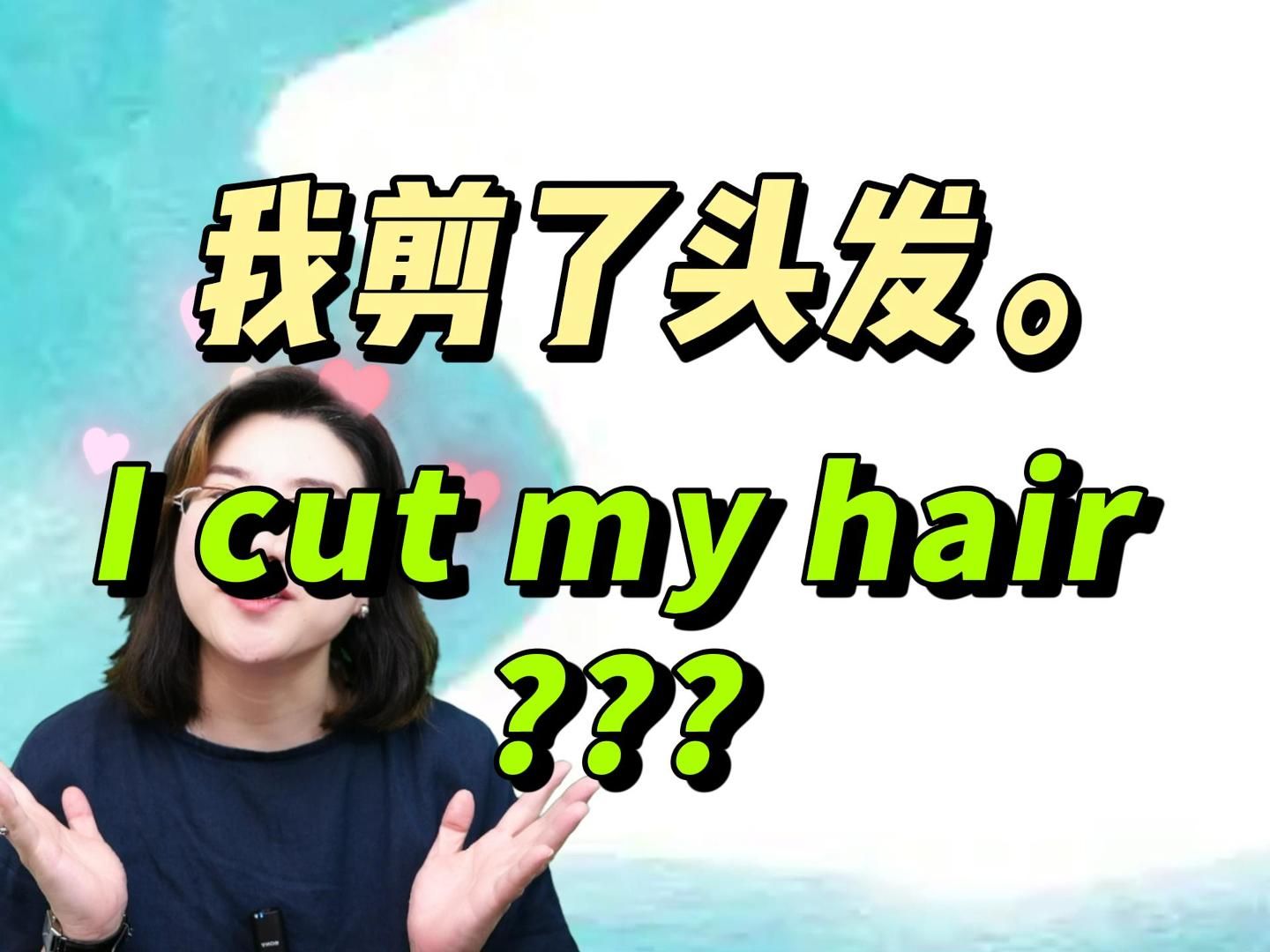 我剪了头发,英文是I cut my hair吗?一起来学~哔哩哔哩bilibili