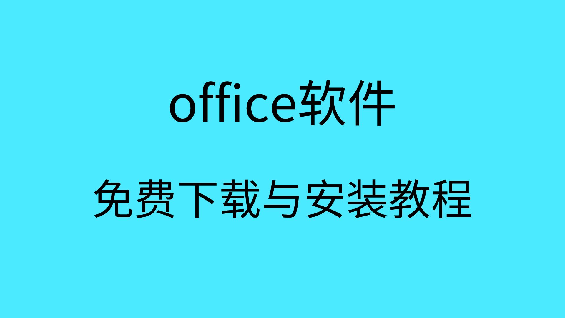 [图]office软件下载哪个版本好office安装包从哪里下载