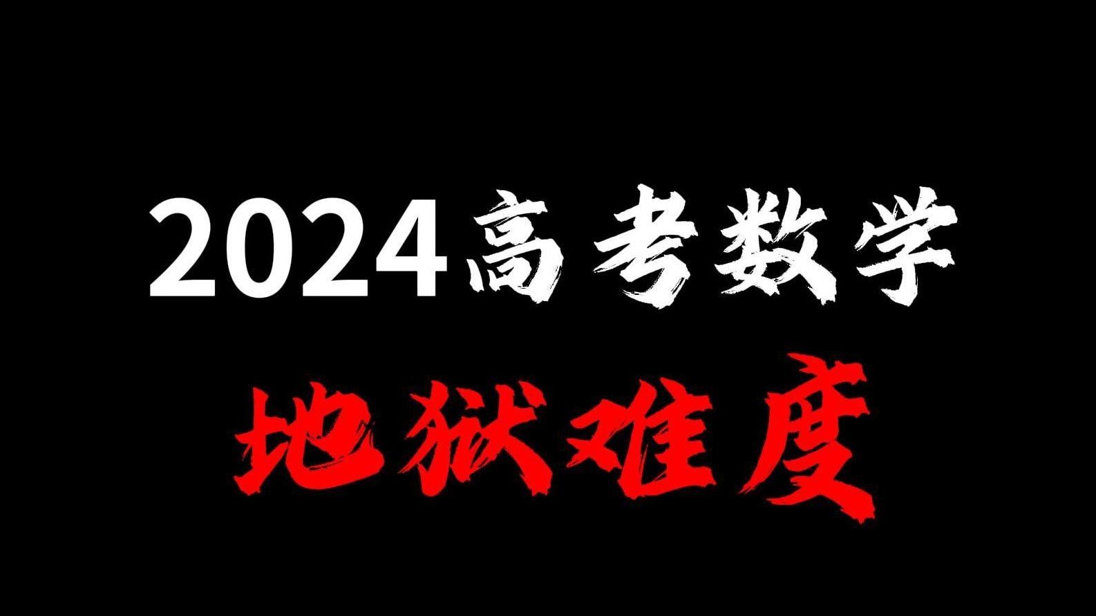 [图]吓人！2024高考数学地狱级难度！基本上全国没几个人能轻松130