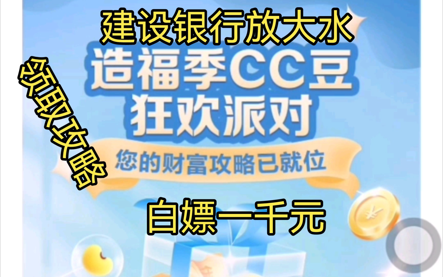 建设银行造福季!领CC豆攻略!白嫖一千元!哔哩哔哩bilibili