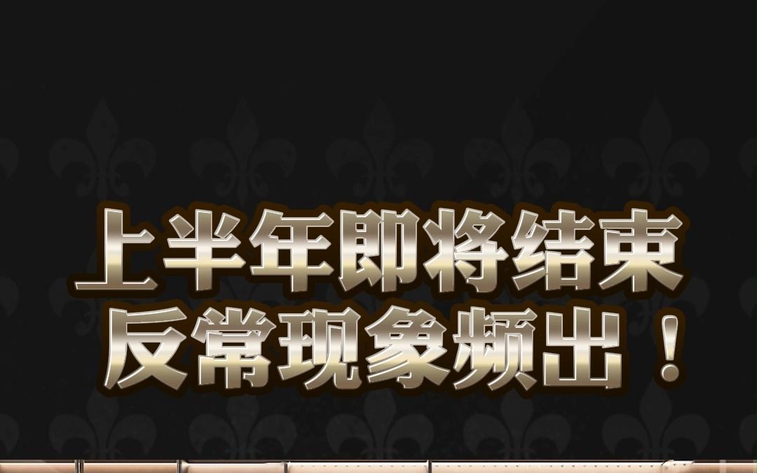 上半年即将结束,反常现象频出!
