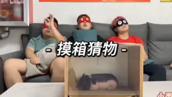 摸箱挑战合集