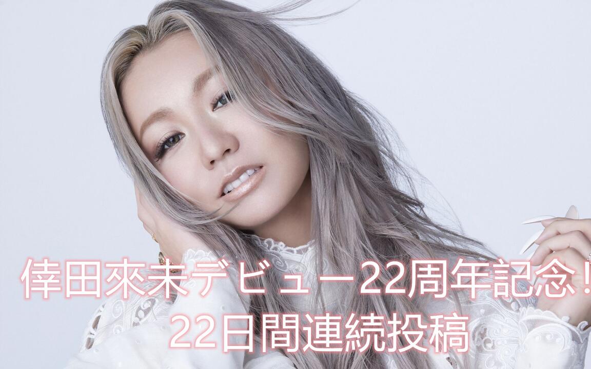 067. 「KODA KUMI LIVE TOUR 2016 ～Best Single Collection～」から