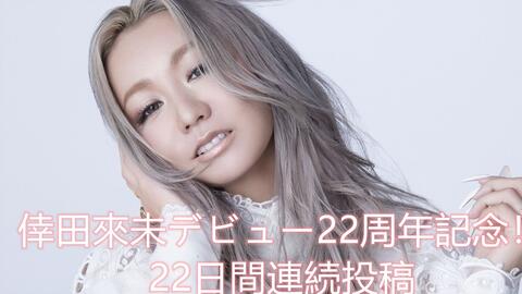 075. 「KODA KUMI LIVE TOUR 2017 -W FACE-」から『LIT』